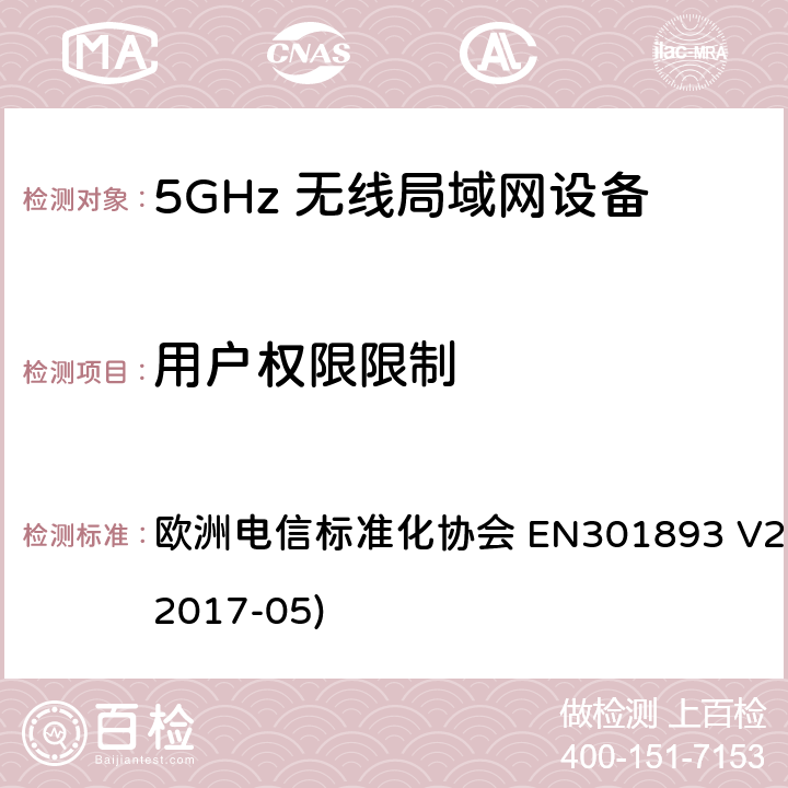 用户权限限制 5G无线局域网设备；涵盖了2014/53/EU指令第3.2章节的基本要求的协调标准 欧洲电信标准化协会 EN301893 V2.1.1 (2017-05) 4.2.9