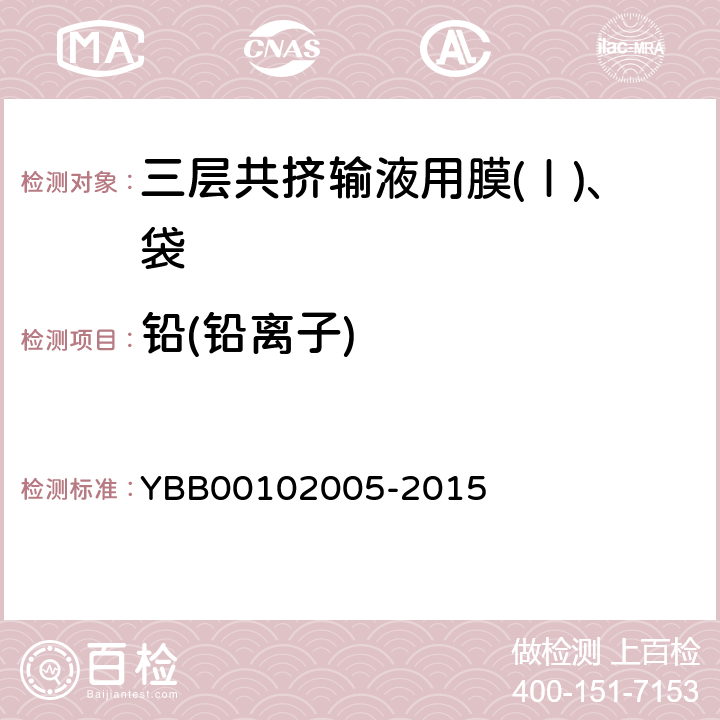 铅(铅离子) 国家药包材标准 三层共挤输液用膜(Ⅰ)、袋 YBB00102005-2015