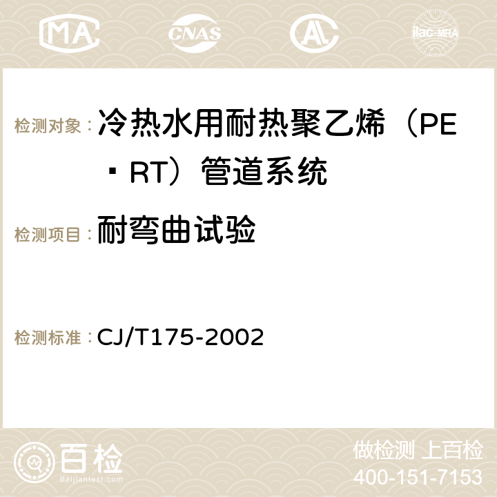 耐弯曲试验 冷热水用耐热聚乙烯（PE-RT）管道系统 CJ/T175-2002 8.6.6附录C