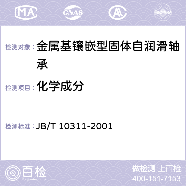 化学成分 JB/T 10311-2001 金属基镶嵌型固体自润滑轴承(衬)技术条件