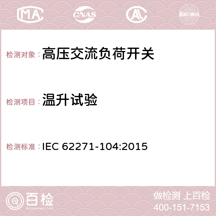 温升试验 高压开关设备和控制设备 第104部分: 52 kV以上的额定电压用交流开关 IEC 62271-104:2015 6.5