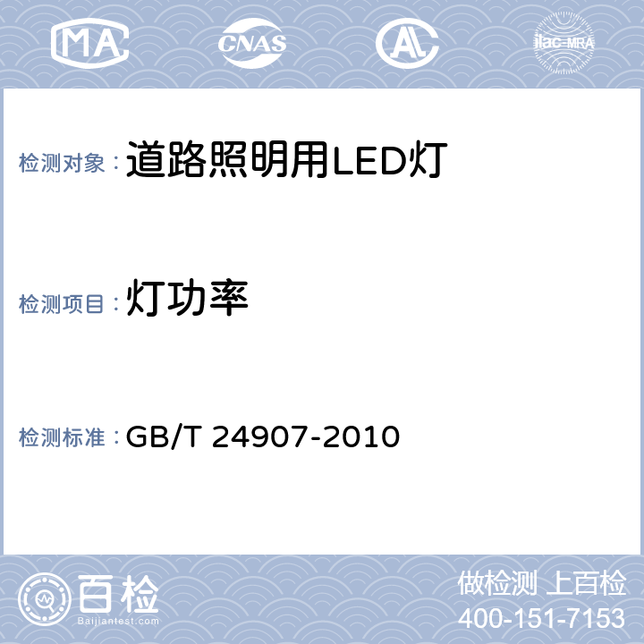 灯功率 道路照明用LED灯 性能要求 GB/T 24907-2010 5.3;6.3