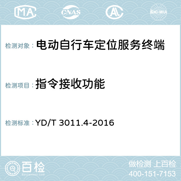 指令接收功能 基于公用通信网的物联网应用 电动自行车定位服务 第4部分：终端测试方法 YD/T 
3011.4-2016 6.5