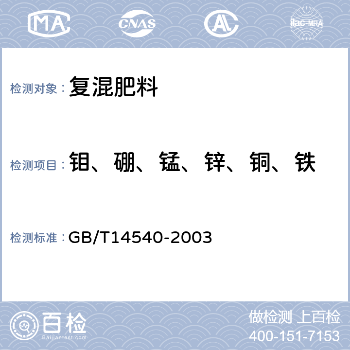 钼、硼、锰、锌、铜、铁 复混肥料中铜、铁、锰、锌、硼、钼含量的测定 GB/T14540-2003