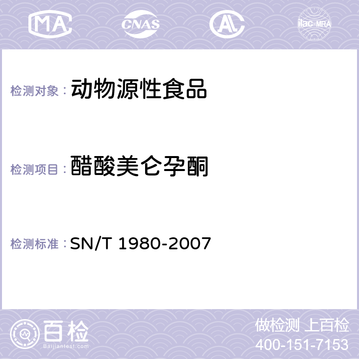 醋酸美仑孕酮 进出口动物源性食品中孕激素类药物残留量的检测方法 高效液相色谱-质谱/质谱法 SN/T 1980-2007