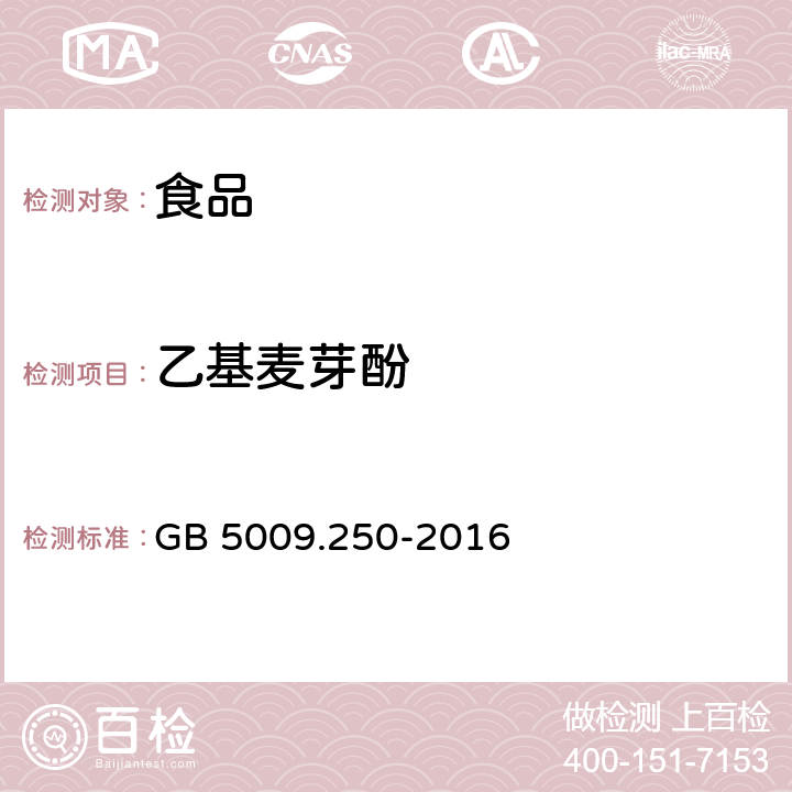 乙基麦芽酚 食品安全国家标准 食品中乙基麦芽酚的测定 GB 5009.250-2016