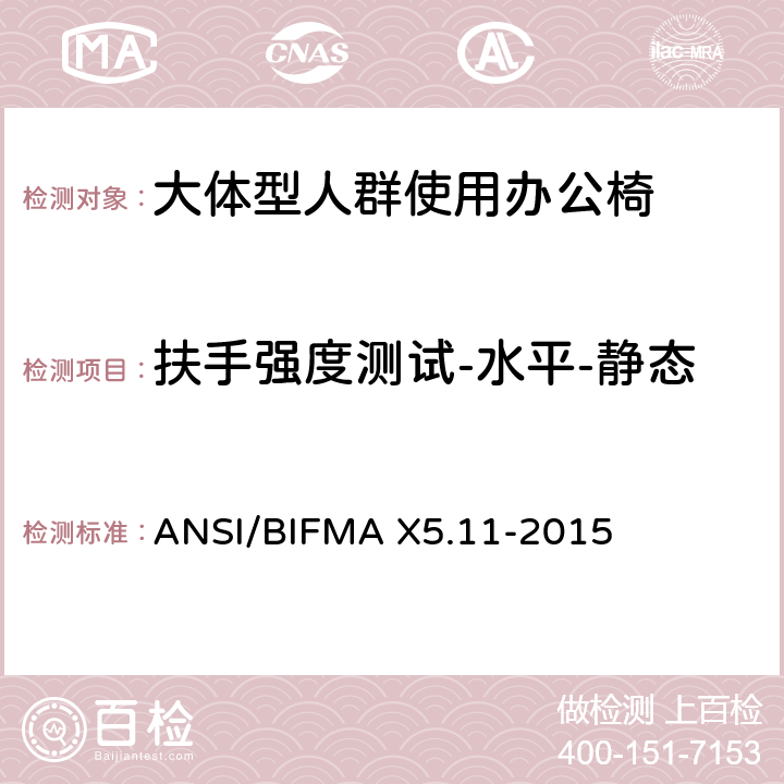 扶手强度测试-水平-静态 大体型人群使用办公椅 ANSI/BIFMA X5.11-2015 14