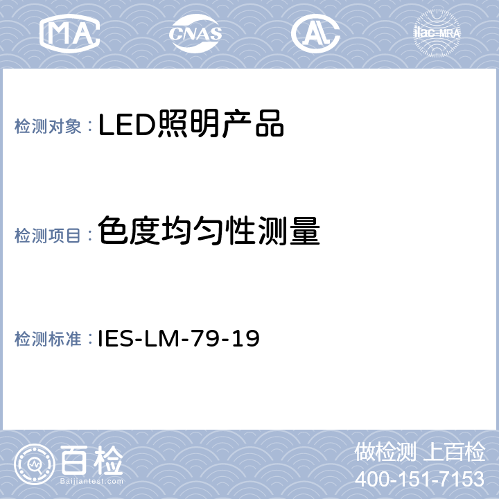 色度均匀性测量 IES-LM-79-19 固态照明产品光学和电气测量  9