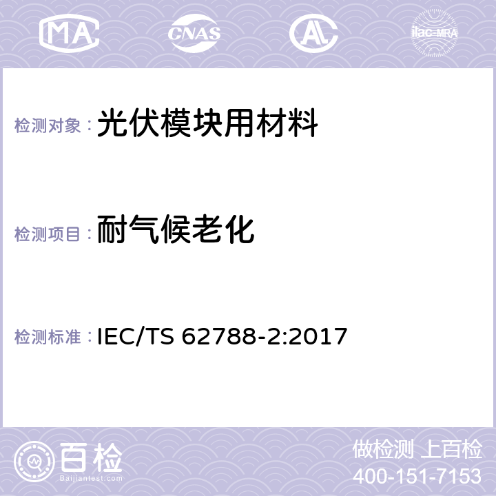 耐气候老化 《光伏模块用材料的测量程序-第3部分：聚合物材料-前板和背板》 IEC/TS 62788-2:2017 4.10.3