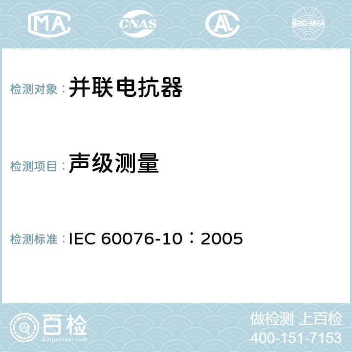 声级测量 电力变压器 第10部分：声级测定 IEC 60076-10：2005