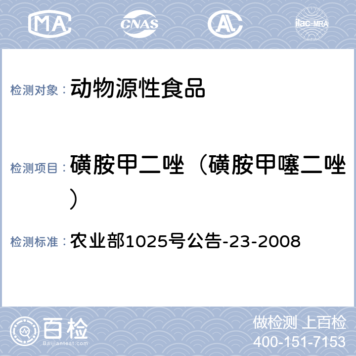 磺胺甲二唑（磺胺甲噻二唑） 《动物源食品中磺胺类药物残留检测 液相色谱－串联质谱法》 农业部1025号公告-23-2008