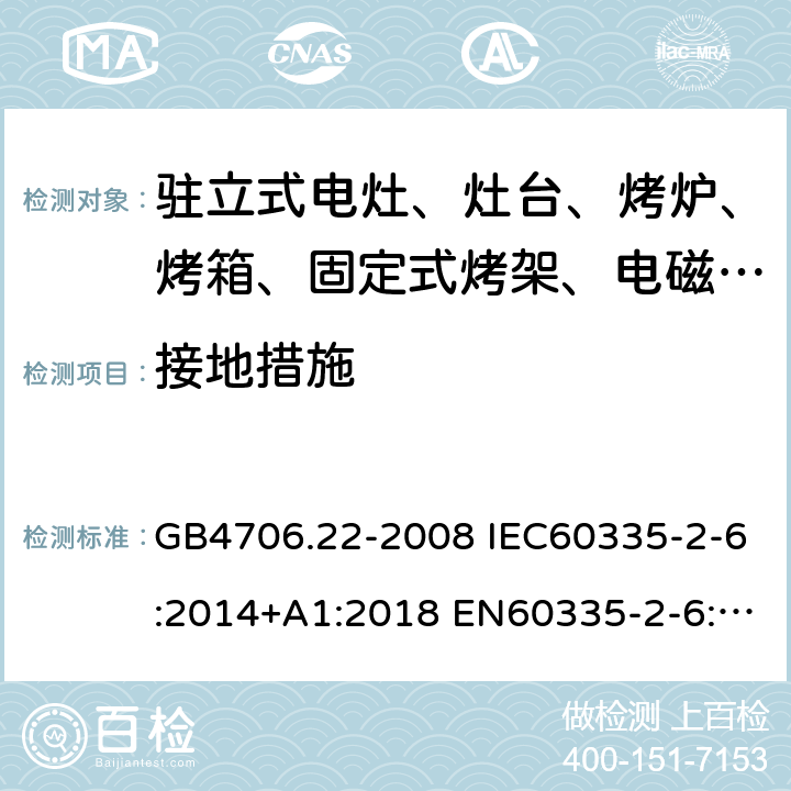 接地措施 家用和类似用途电器的安全 驻立式电灶、灶台、烤箱及类似用途器具的特殊要求 GB4706.22-2008 IEC60335-2-6:2014+A1:2018 EN60335-2-6:2015 AS/NZS60335.2.6:2014+A1:2015 27