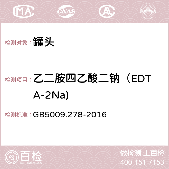 乙二胺四乙酸二钠（EDTA-2Na) 《食品安全国家标准 食品中乙二胺四乙酸的测定》 GB5009.278-2016