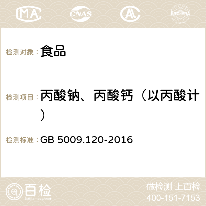 丙酸钠、丙酸钙（以丙酸计） 食品安全国家标准 食品中丙酸钠、丙酸钙的测定 GB 5009.120-2016