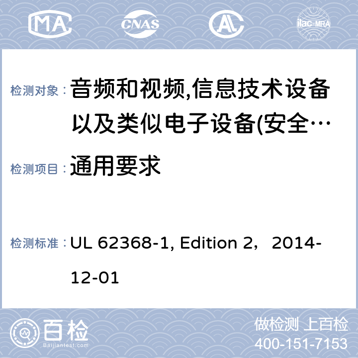 通用要求 音频、视频、信息和通信技术设备 第 1 部分：安全要求 UL 62368-1, Edition 2，2014-12-01 4