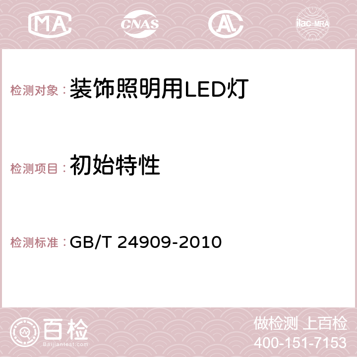 初始特性 装饰照明用LED灯 GB/T 24909-2010 6.3，附录A