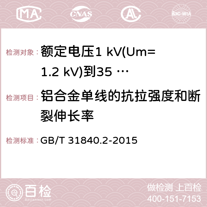 铝合金单线的抗拉强度和断裂伸长率 额定电压1 kV(Um=1.2 kV)到35 kV(Um=40.5 kV)铝合金芯挤包绝缘电力电缆及附件　第2部分：额定电压6 kV (Um=7.2 kV) 到30 kV (Um=36 kV) 电缆 GB/T 31840.2-2015 18.23