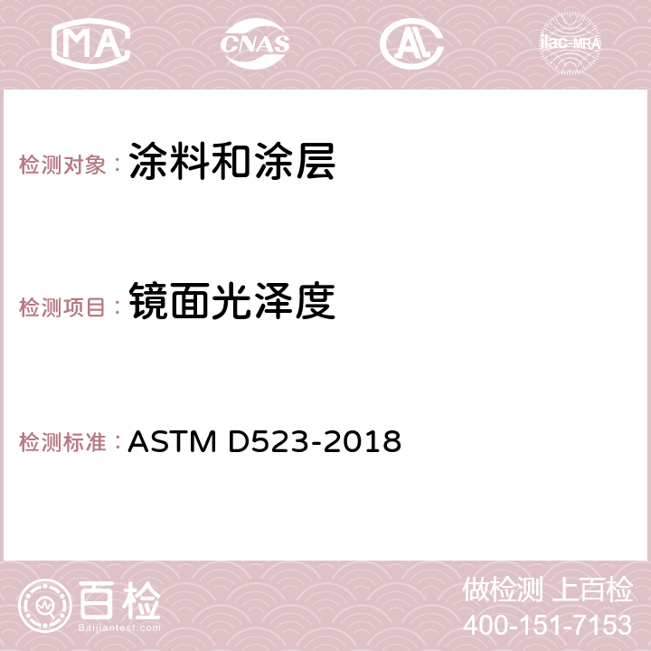镜面光泽度 镜面光泽试验方法 ASTM D523-2018