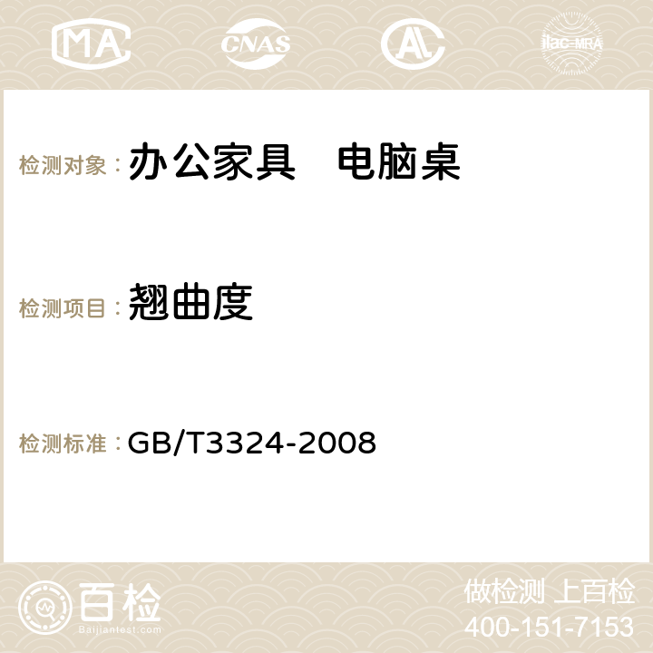 翘曲度 木家具通用技术条件 GB/T3324-2008 6.2.1
