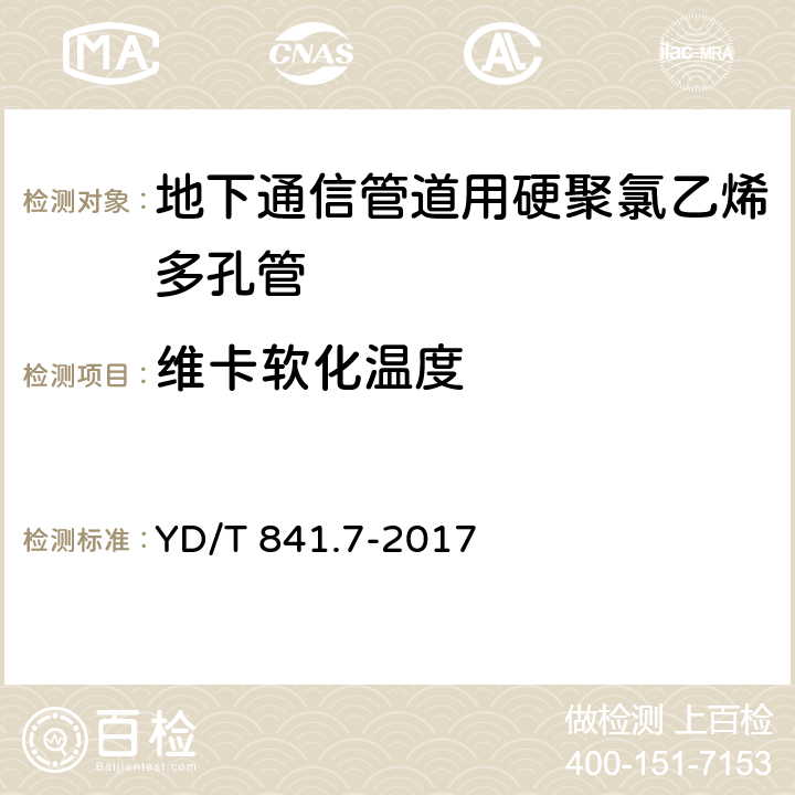 维卡软化温度 地下通信管道用塑料管 第7部分：蜂窝管 YD/T 841.7-2017