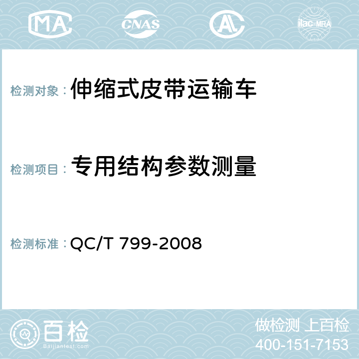 专用结构参数测量 伸缩式皮带运输车 QC/T 799-2008