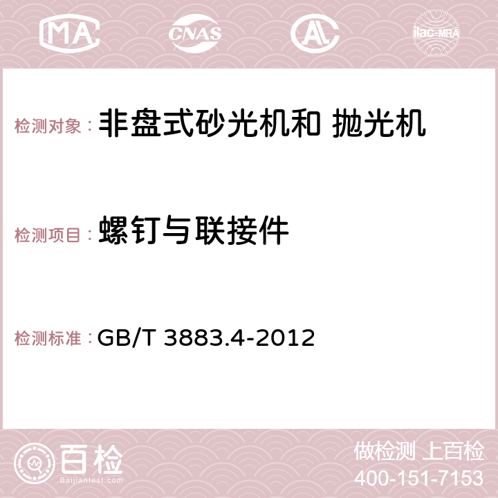 螺钉与联接件 手持式电动工具的安全 第2部分：非盘式砂光机和抛光机的专用要求 GB/T 3883.4-2012 27