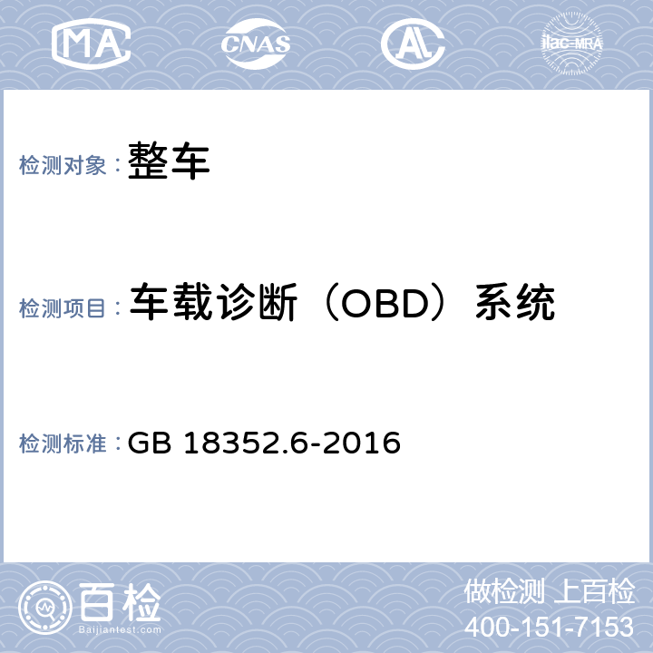 车载诊断（OBD）系统 轻型汽车污染物排放限值及测量方法（中国第六阶段） GB 18352.6-2016 5.3.８,附录 J