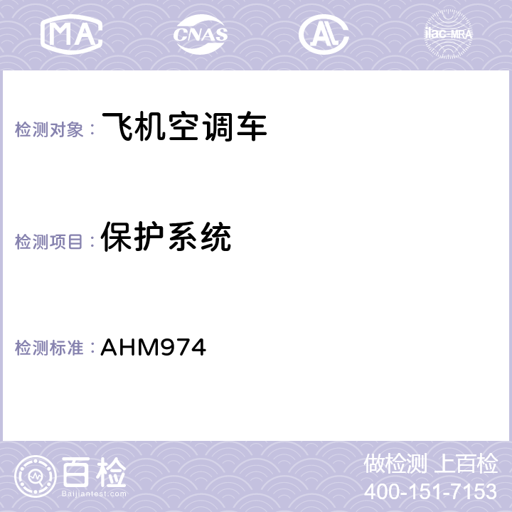 保护系统 航空空调（制冷）设备的功能规范 AHM974