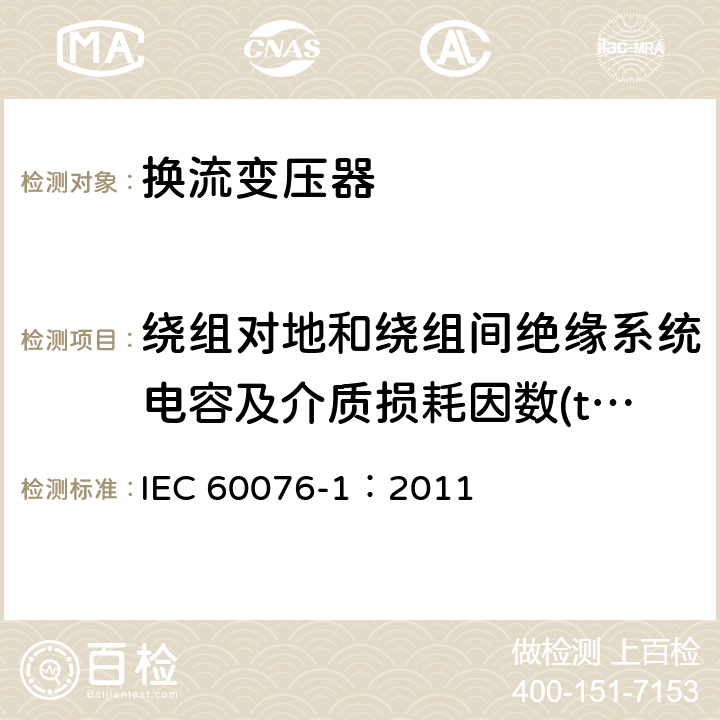 绕组对地和绕组间绝缘系统电容及介质损耗因数(tanδ)测量 IEC 60076-1-2011 电力变压器 第1部分:总则