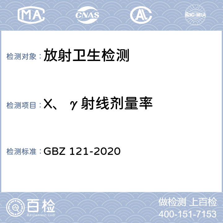 X、γ射线剂量率 放射治疗放射防护要求 GBZ 121-2020