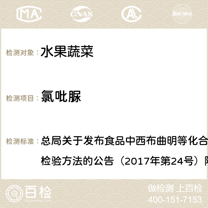 氯吡脲 豆芽中植物生长调节剂的测定 总局关于发布食品中西布曲明等化合物的测定等3项食品补充检验方法的公告（2017年第24号）附件3 BJS201703