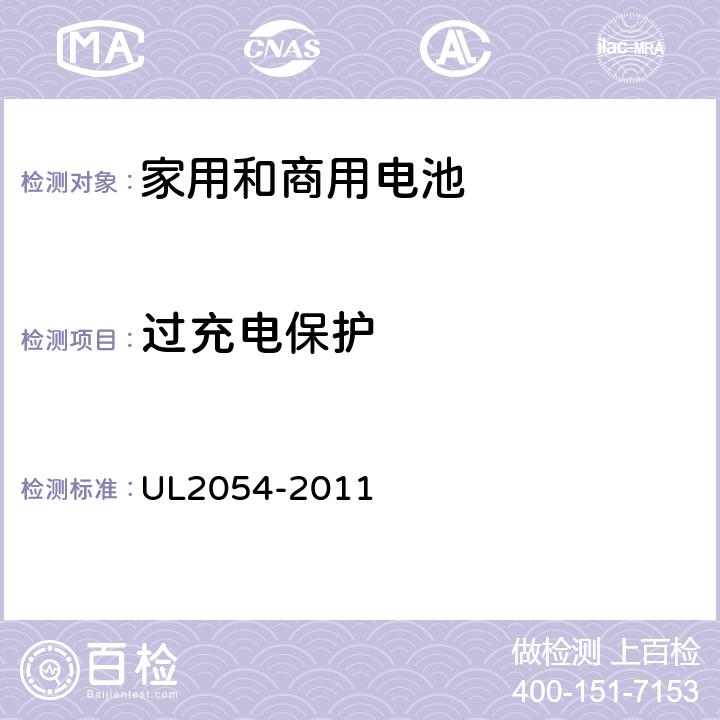 过充电保护 UL 2054 家用和商用电池 UL2054-2011 11