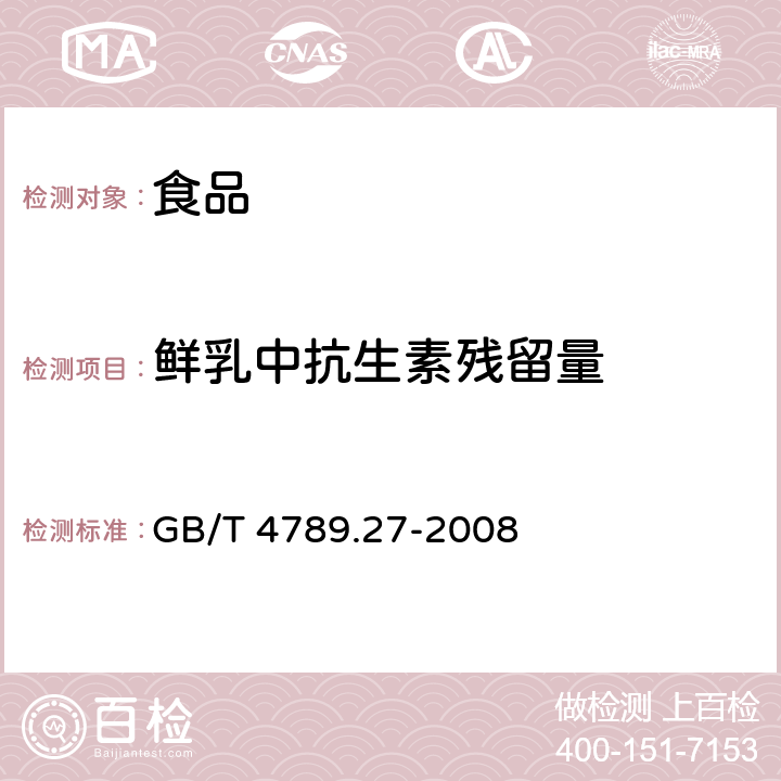 鲜乳中抗生素残留量 食品卫生微生物学检验 鲜乳中抗生素残留检验 GB/T 4789.27-2008