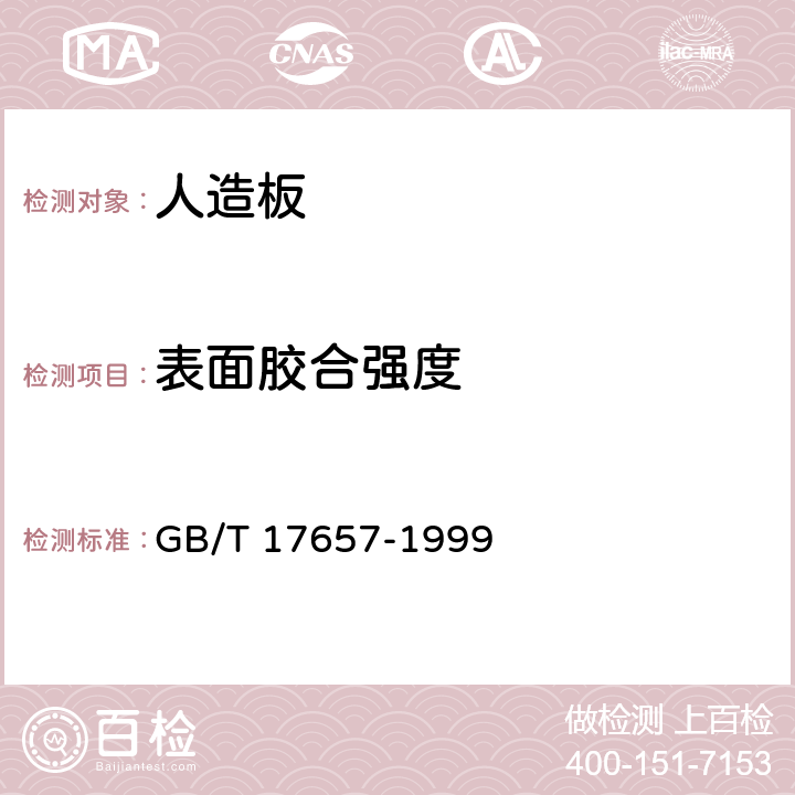 表面膠合強度 人造板及飾面人造板理化性能試驗方法 GB/T 17657-1999 4.13