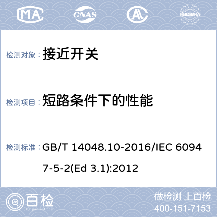 短路条件下的性能 低压开关设备和控制设备 第5-2部分：控制电路电器和开关元件 接近开关 GB/T 14048.10-2016/IEC 60947-5-2(Ed 3.1):2012 /8.3.4/8.3.4