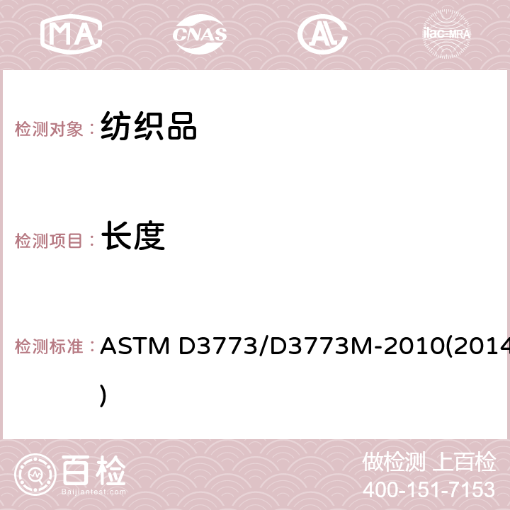 长度 机织物长度的测定 ASTM D3773/D3773M-2010(2014)