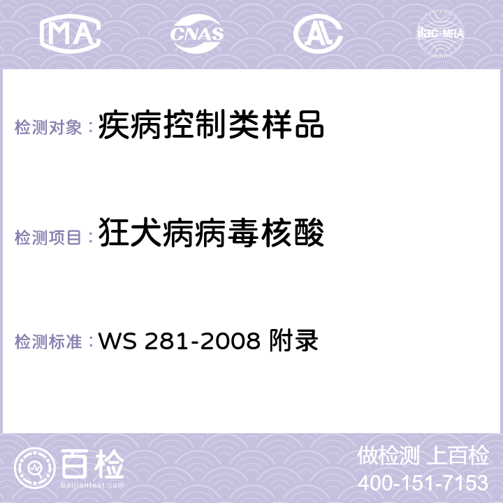 狂犬病病毒核酸 狂犬病诊断标准 WS 281-2008 附录