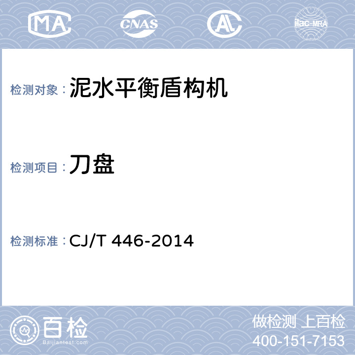 刀盘 泥水平衡盾构机 CJ/T 446-2014