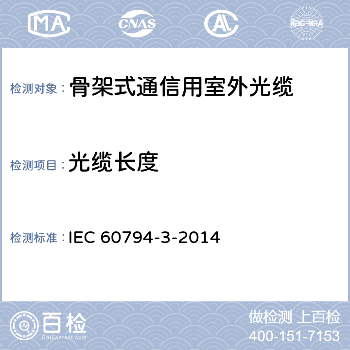 光缆长度 光缆.第3部分:分规范:室外光缆 IEC 60794-3-2014 6