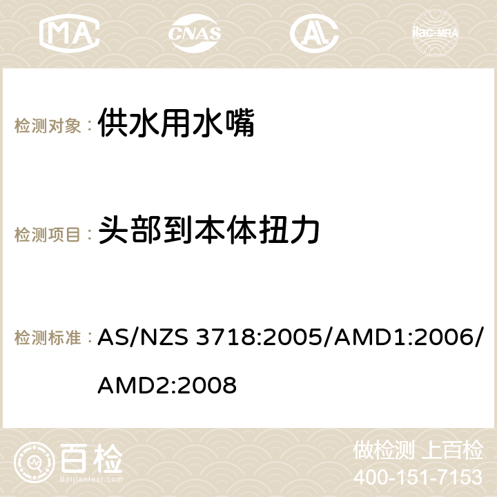头部到本体扭力 AS/NZS 3718:2 供水用水嘴 005/AMD1:2006/AMD2:2008 4.10