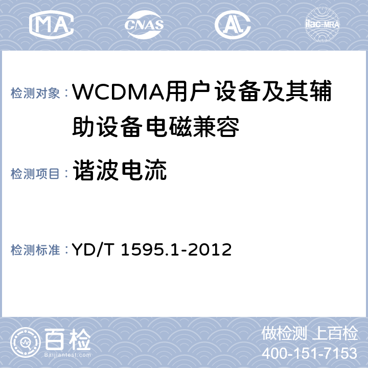 谐波电流 2GHz WCDMA数字蜂窝移动通信系统电磁兼容性要求和测量方法 第1部分：用户设备及其辅助设备 YD/T 1595.1-2012 8.7