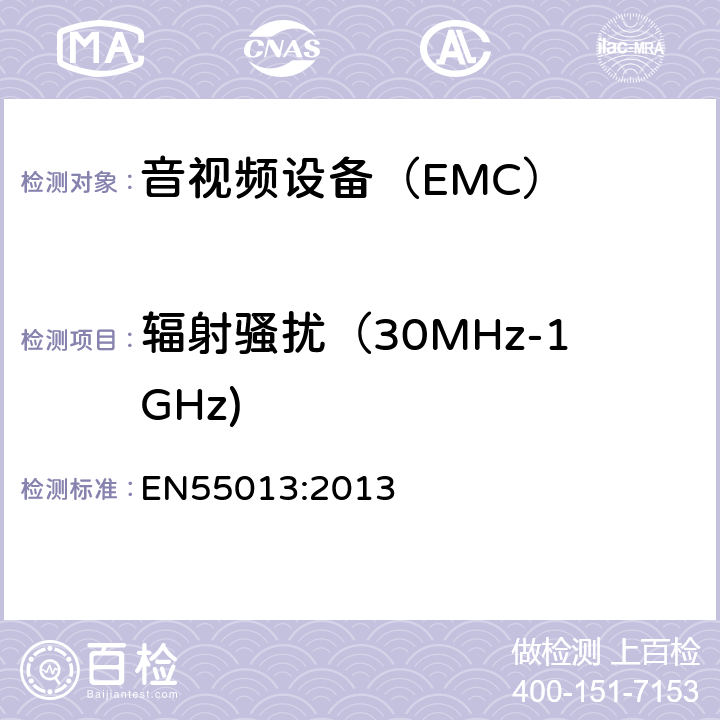 辐射骚扰（30MHz-1GHz) EN 55013:2013 声音和电视广播接收机及相关设备 无线电干扰性能限值和测量方法 EN55013:2013 5.5