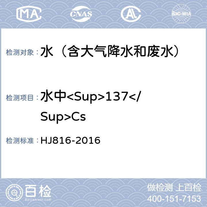 水中<Sup>137</Sup>Cs HJ 816-2016 水和生物样品灰中铯-137的放射化学分析方法