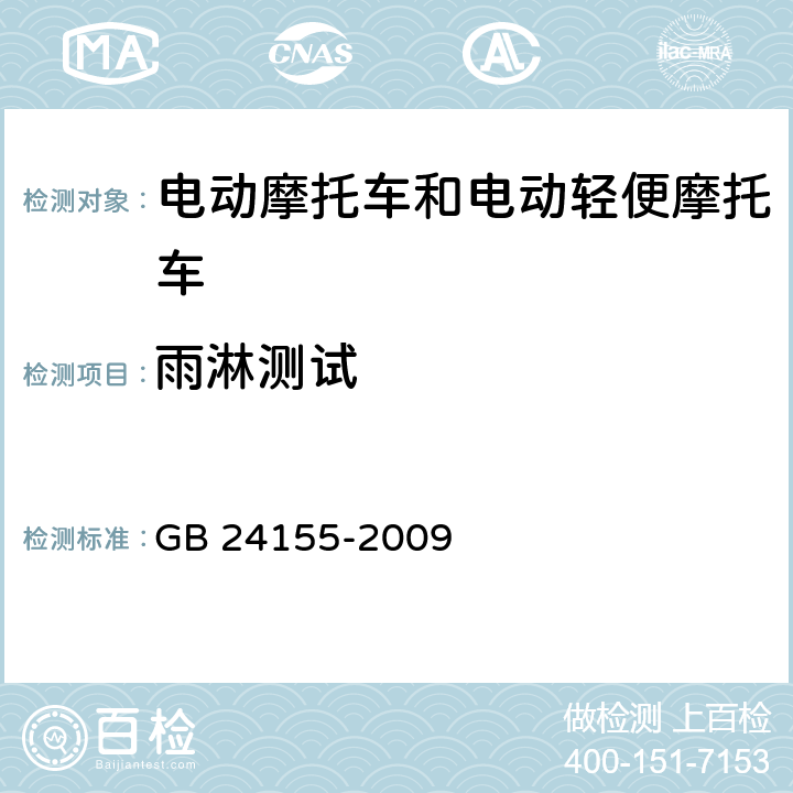 雨淋测试 GB 24155-2009 电动摩托车和电动轻便摩托车安全要求