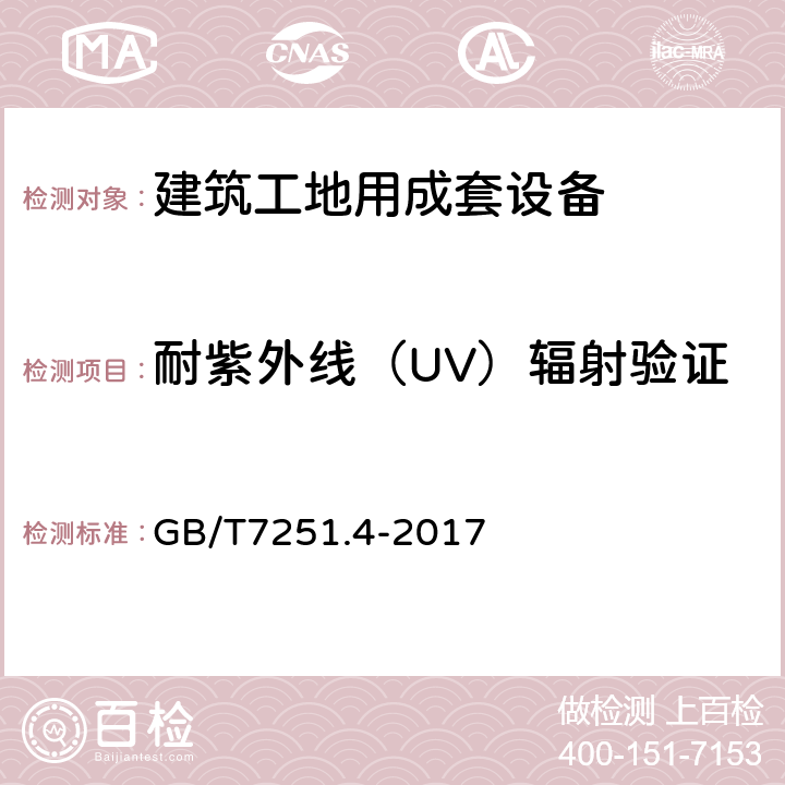 耐紫外线（UV）辐射验证 低压成套开关设备和控制设备 第4部分：对建筑工地用成套设备（ACS）的特殊要求 GB/T7251.4-2017 10.2.4