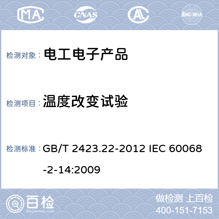 温度改变试验 环境试验 第2部分：试验方法 试验N：温度变化 GB/T 2423.22-2012 IEC 60068-2-14:2009