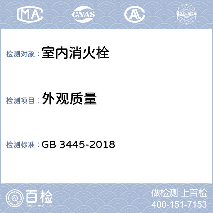 外观质量 室内消火栓 GB 3445-2018 6.1