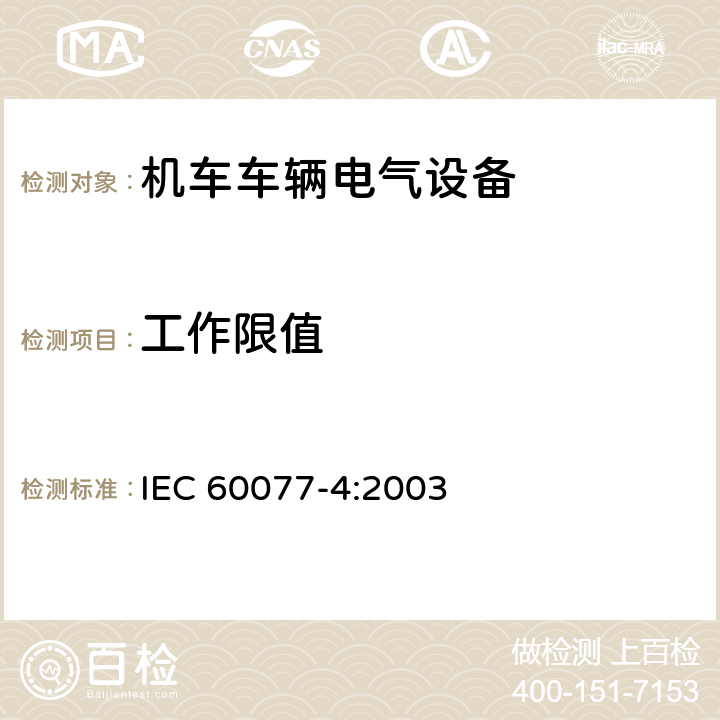 工作限值 铁路应用 机车车辆电气设备 第4部分：电工器件 交流断器规则 IEC 60077-4:2003 9.3.3.1