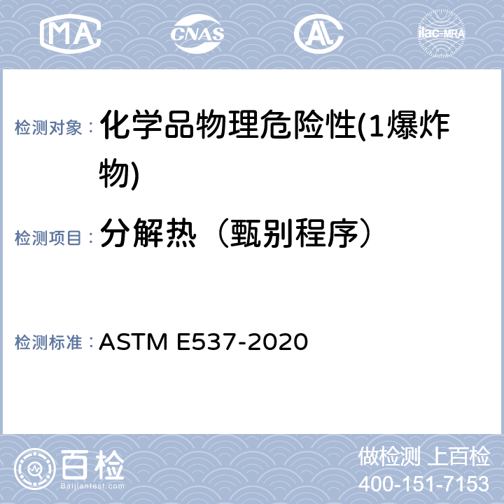 分解热（甄别程序） ASTM E537-2020 用差式扫描量热法测定化学制品热稳定性的标准试验方法