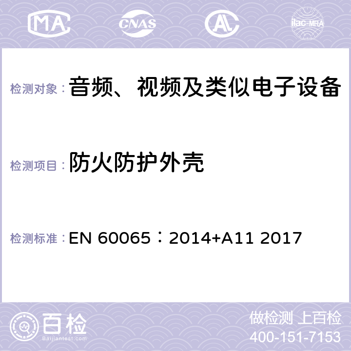 防火防护外壳 EN 60065:2014 音频、视频及类似电子设备 安全要求 EN 60065：2014+A11 2017 20.3